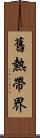 舊熱帶界 Scroll