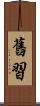舊習 Scroll