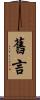 舊言 Scroll