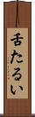 舌たるい Scroll