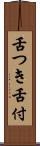 舌つき Scroll