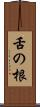 舌の根 Scroll