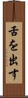 舌を出す Scroll