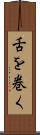 舌を巻く Scroll