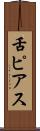 舌ピアス Scroll