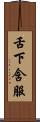 舌下含服 Scroll