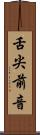 舌尖前音 Scroll