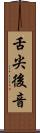 舌尖後音 Scroll