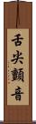 舌尖顫音 Scroll