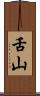 舌山 Scroll