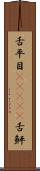 舌平目(ateji) Scroll