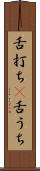舌打ち(P) Scroll