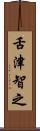 舌津智之 Scroll