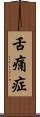 舌痛症 Scroll