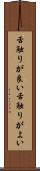 舌触りが良い Scroll