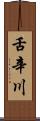 舌辛川 Scroll