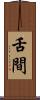 舌間 Scroll
