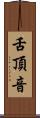 舌頂音 Scroll