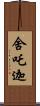 舍吒迦 Scroll