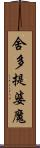舍多提婆魔 Scroll