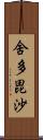 舍多毘沙 Scroll