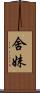 舍妹 Scroll