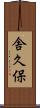 舎久保 Scroll