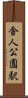 舎人公園駅 Scroll