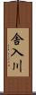 舎入川 Scroll