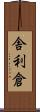 舎利倉 Scroll