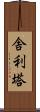 舎利塔 Scroll