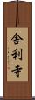 舎利寺 Scroll