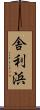 舎利浜 Scroll