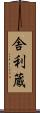 舎利蔵 Scroll