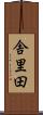 舎里田 Scroll