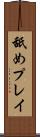 舐めプレイ Scroll
