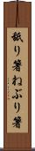 舐り箸 Scroll