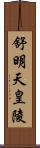 舒明天皇陵 Scroll