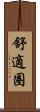 舒適圈 Scroll