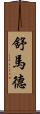 Shumard Scroll