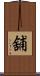 舖 Scroll