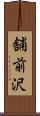 舗前沢 Scroll