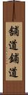 舗道 Scroll