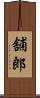 舗郎 Scroll