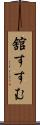 舘すすむ Scroll