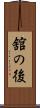 舘の後 Scroll