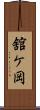 舘ケ岡 Scroll