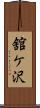 舘ケ沢 Scroll