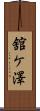 舘ケ澤 Scroll