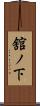 舘ノ下 Scroll